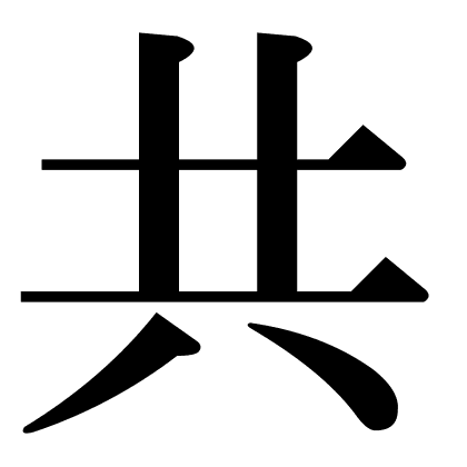共