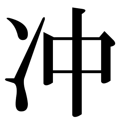 冲