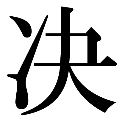 决