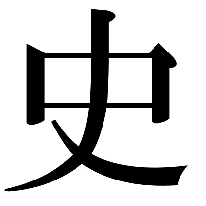 史