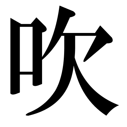 吹