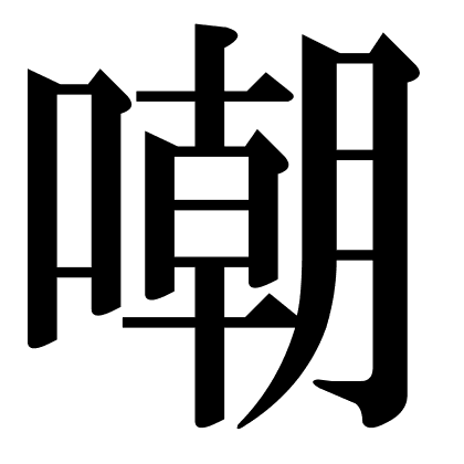 嘲