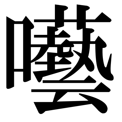 囈