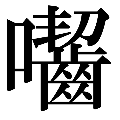 囓