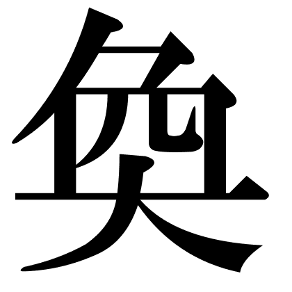 奐