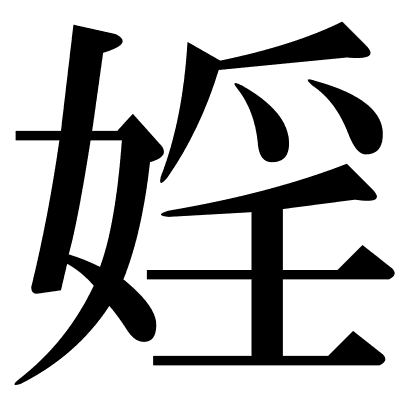 婬