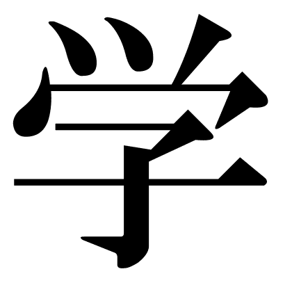 学