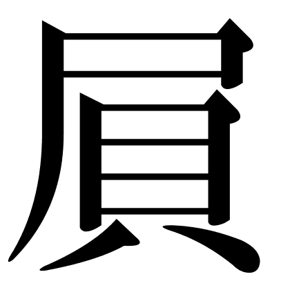 屓