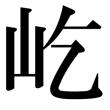 屹