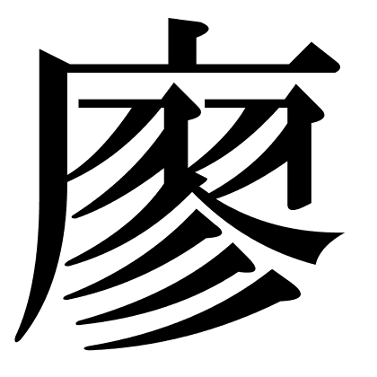 廖