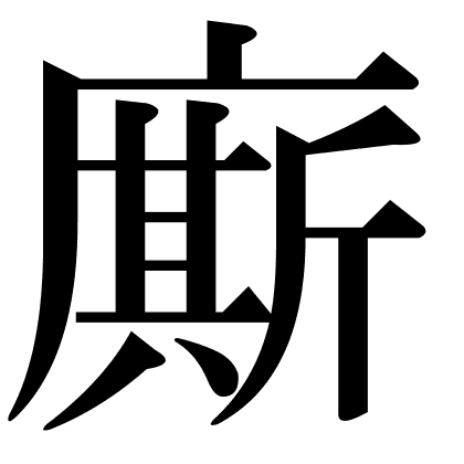 廝