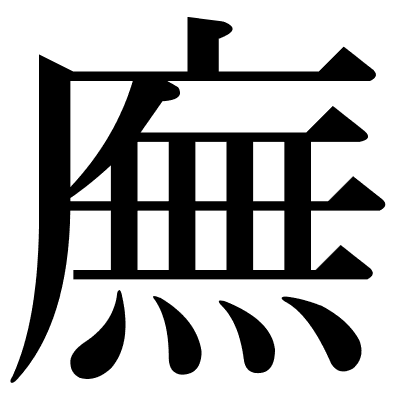 廡