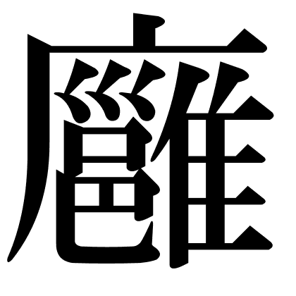 廱