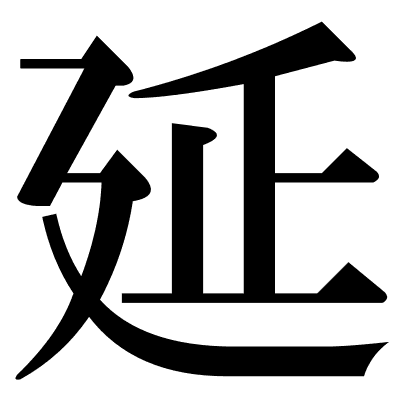 延