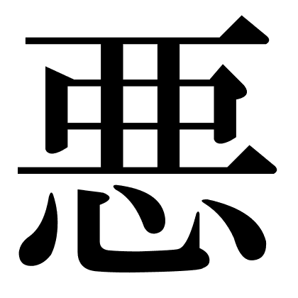 悪