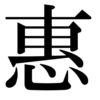 惠