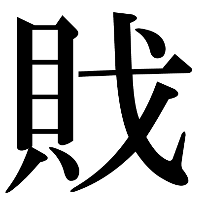 戝