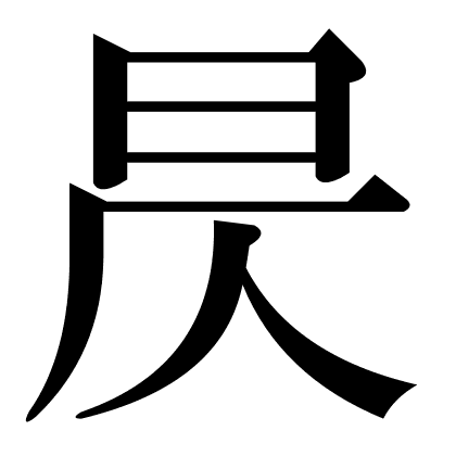 昃