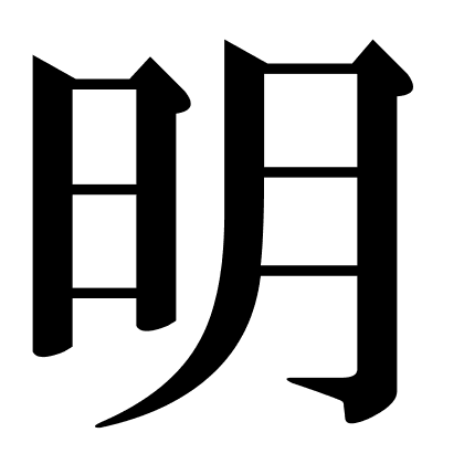 明