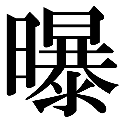 曝