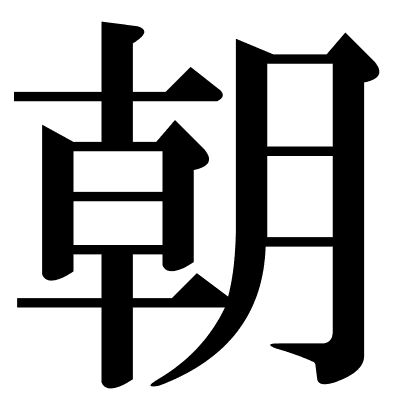 朝