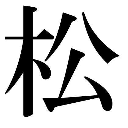 松