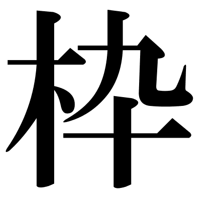 枠