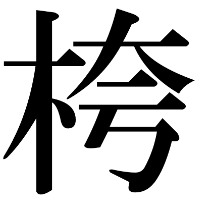 桍