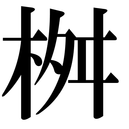 桝