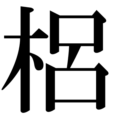 梠