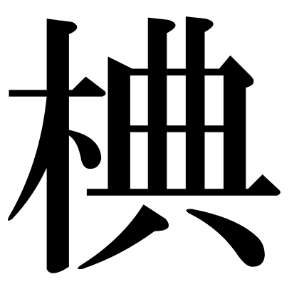 椣