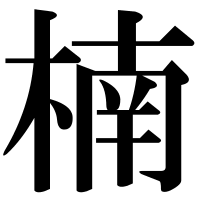 楠