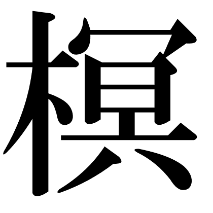 榠