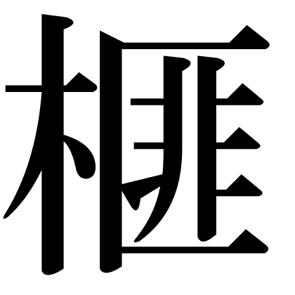 榧