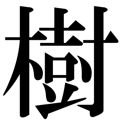 樹