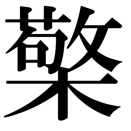 檠