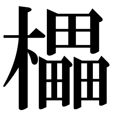 櫑