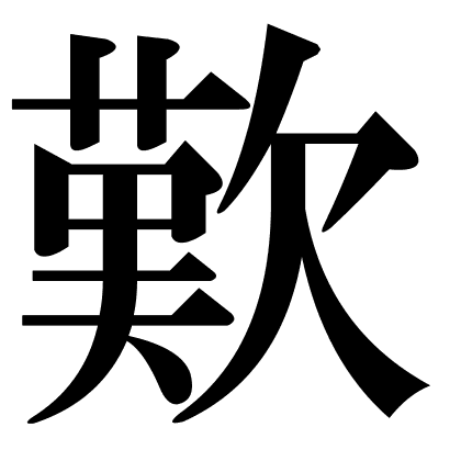 歎