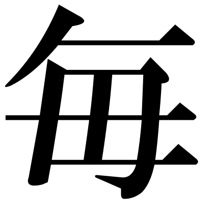 毎