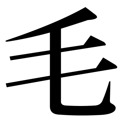 毛