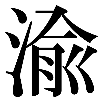 渝