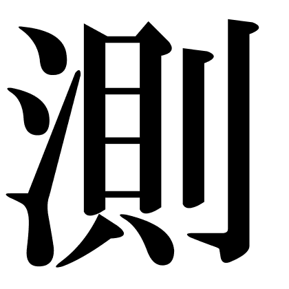 測