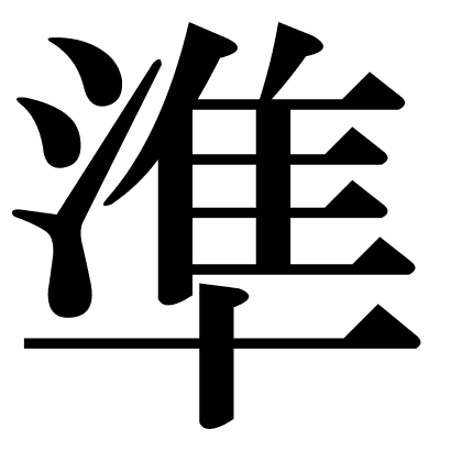 準