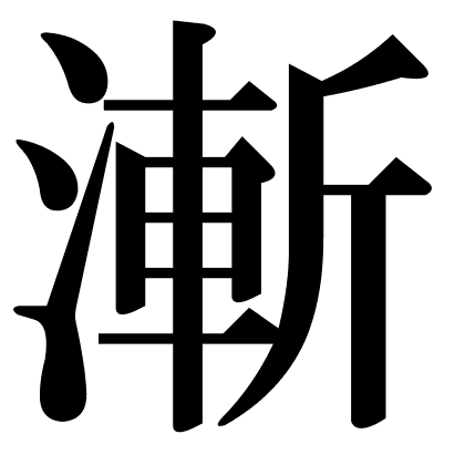 漸