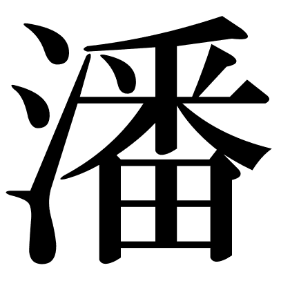 潘