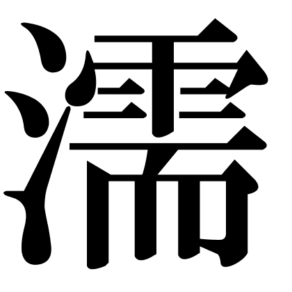 濡