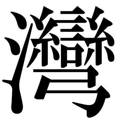 灣