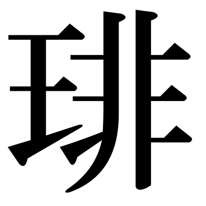 琲