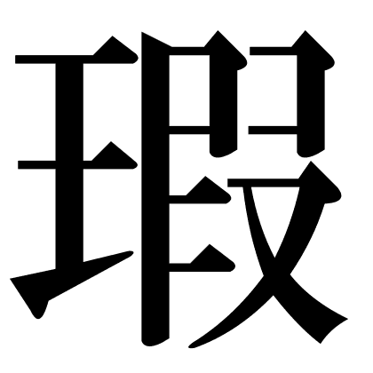 瑕