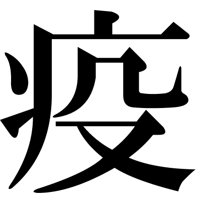 疫